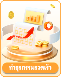 ทำธุรกรรมรวดเร็ว