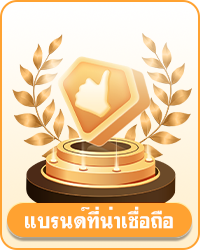 แบรนด์ที่น่าเชื่อถือ